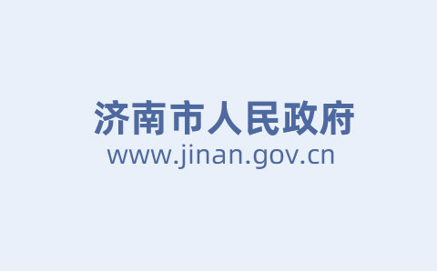 濟(jì)南市出臺(tái)意見進(jìn)一步推動(dòng)市屬國資國企改革發(fā)展 將設(shè)國企改革發(fā)展基金