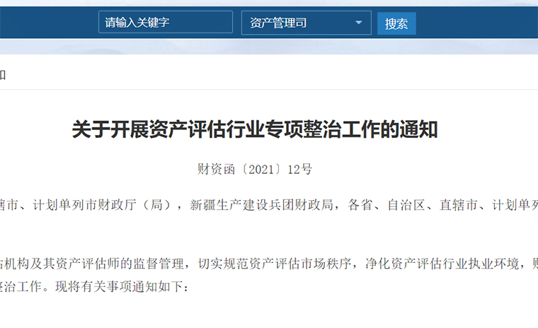 政策丨財政部開展資產(chǎn)評估行業(yè)專項整治，重點整治資格掛靠等五大方面