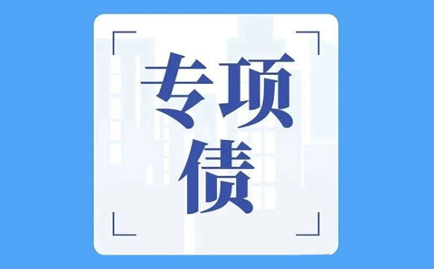 關(guān)于專項債，財政部回復透露六大政策方向