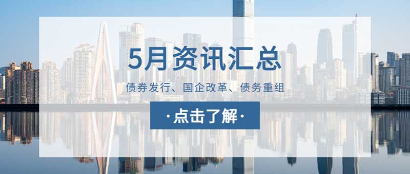 城望資訊5月刊丨兩大專項(xiàng)行動擴(kuò)圍深化 中國國企改革釋重磅信號