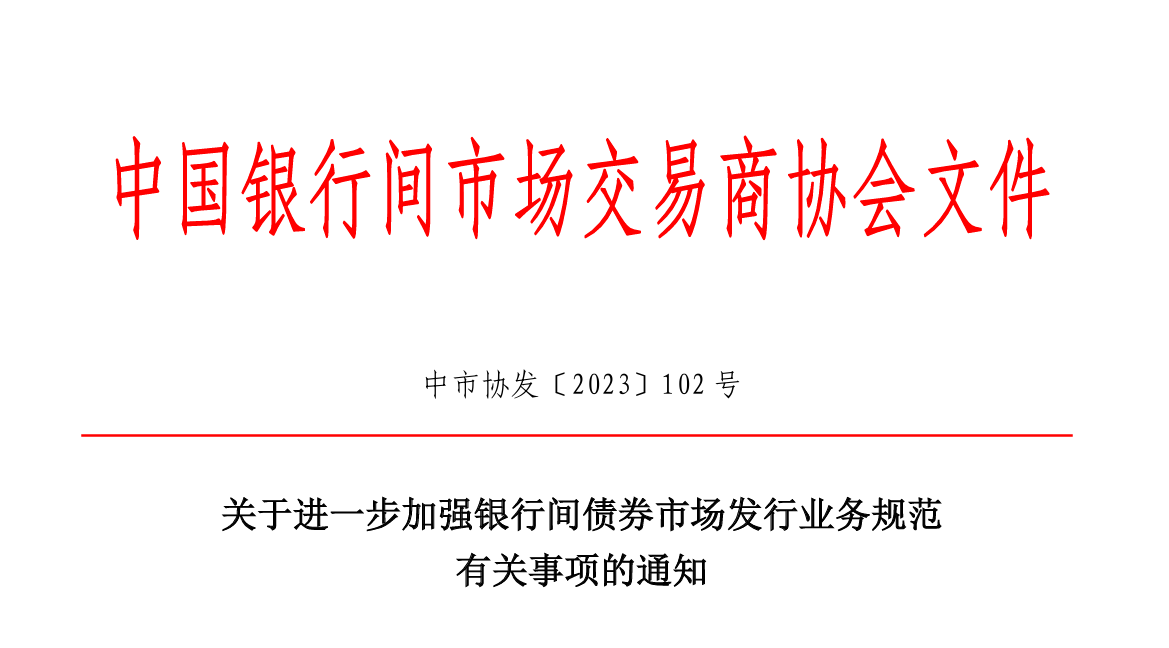 政策丨整頓“內(nèi)卷”，交易商協(xié)會(huì)新規(guī)嚴(yán)管發(fā)行亂象，要求利率市場化