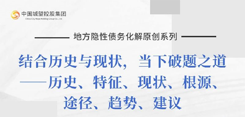 原創(chuàng)丨【地方隱性債務(wù)化解系列】專題六：地方隱性債務(wù)化解的主要實(shí)踐與局限
