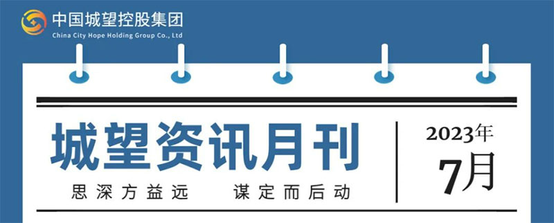 城望資訊7月刊丨國家發(fā)改委全面梳理完全使用者付費的特許經(jīng)營項目，開展工程建設(shè)招標投標領(lǐng)域突出問題專項治理
