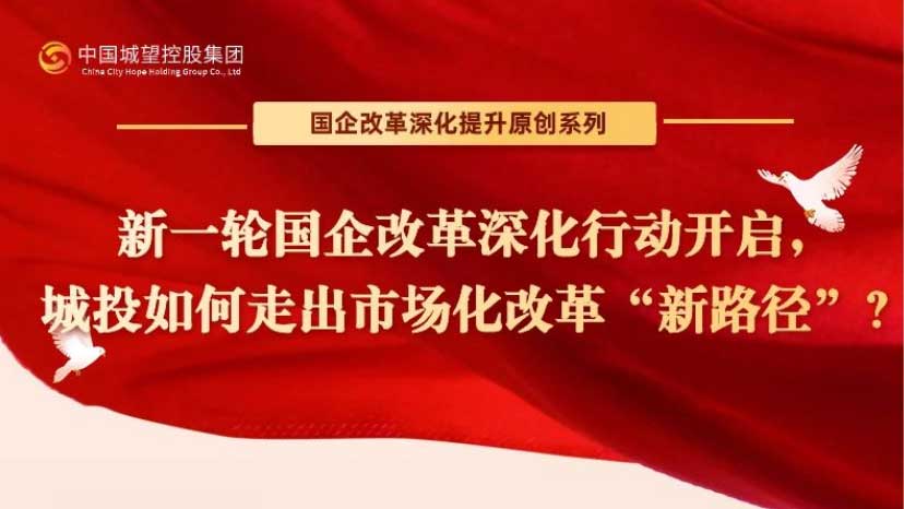 原創(chuàng)丨【國企改革深化提升系列】專題一：攻堅克難，上下求索——改革開放以來國企改革的歷程和成果