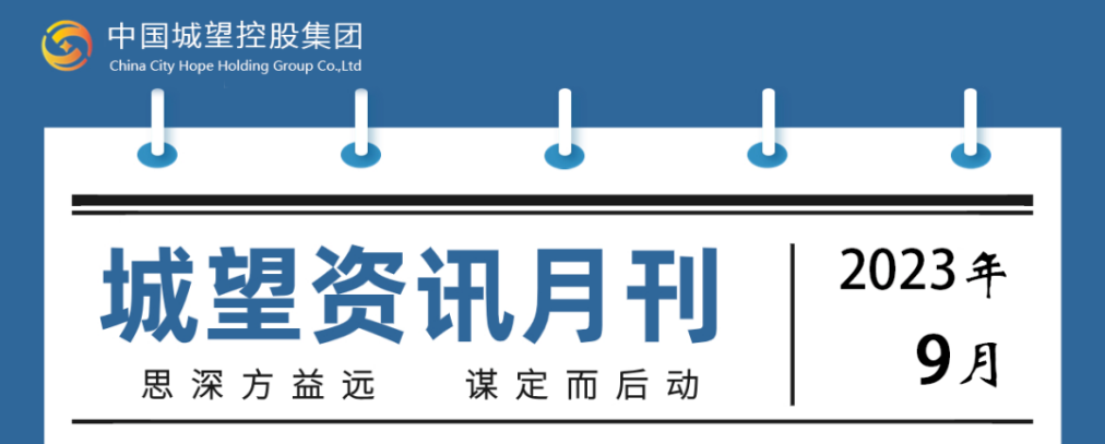 城望資訊9月刊丨探索創(chuàng)新盤活利用存量土地的政策機制；支持符合條件的發(fā)行人發(fā)行鄉(xiāng)村振興票據(jù)或以林權(quán)作為擔(dān)保發(fā)行債券