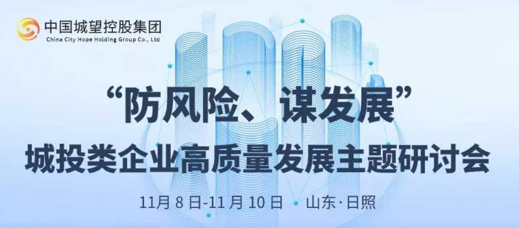 邀請函丨“防風險、謀發(fā)展”城投類企業(yè)高質量發(fā)展主題研討會邀請函