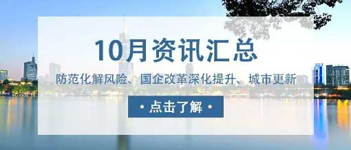 城望資訊10月刊丨中央金融工作會議重磅定調！新一輪國企改革啟動國企改革深化提升行動實施方案印發(fā)！