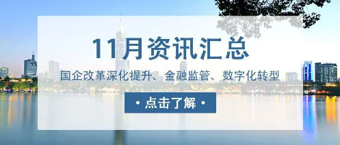 城望資訊11月刊丨發(fā)改委積極支持符合條件的特許經(jīng)營(yíng)項(xiàng)目發(fā)行REITs；國(guó)資國(guó)企改革再深化