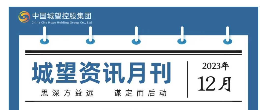 城望資訊12月刊丨分析研究2024年經(jīng)濟工作；合理擴大專項債券用作資本金范圍