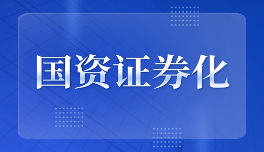 國資證券化再加速：布局戰(zhàn)略性新興產(chǎn)業(yè)，“專精特新”企業(yè)上市獲力挺