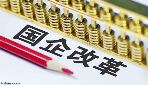 國企改革結(jié)果將與經(jīng)營業(yè)績考核剛性掛鉤