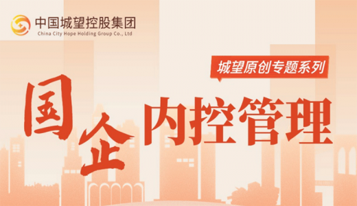 原創(chuàng)丨【地方國有企業(yè)內(nèi)控管理專題】國企集團(tuán)如何管理子公司這張“弓弦”的“張弛之道”？