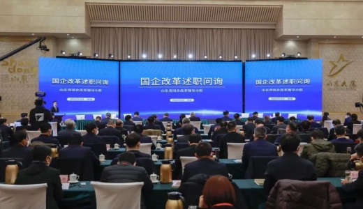 山東省2021年度國(guó)企改革述職問(wèn)詢啟動(dòng)，23戶省屬企業(yè)再上“考場(chǎng)”
