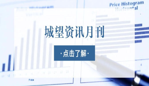 城望資訊11月刊丨截至2024年底，國有資產(chǎn)總額已突破401.7萬億元！