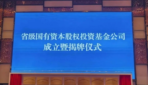 資訊丨安徽國(guó)資系統(tǒng)一次性成立7家基金公司
