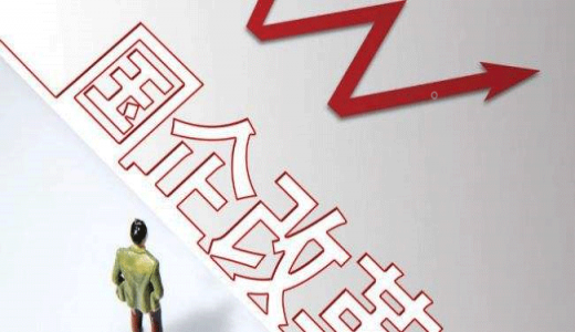 從改革之問(wèn)看國(guó)企之變——山東國(guó)企改革述職問(wèn)詢?nèi)暧^察