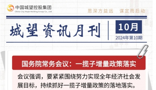 城望資訊10月刊丨一攬子增量政策落實(shí)；湖北大財(cái)政體系改革取得階段性成效