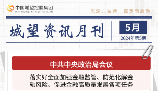 城望資訊5月刊丨國資委推進國有企業(yè)整合重組、有序進退、提質(zhì)增效