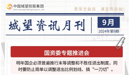 城望資訊9月刊丨國(guó)企末等調(diào)整、不勝任退出！