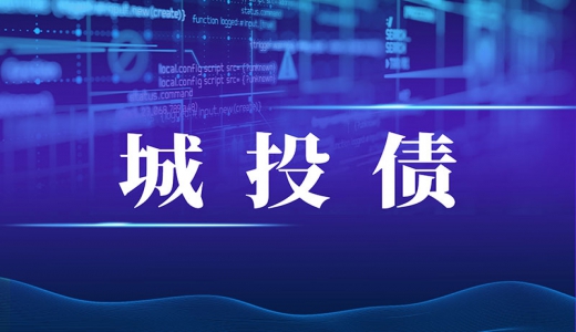 城投債發(fā)行政策又收緊！報(bào)項(xiàng)目、去備案發(fā)行才知道能不能發(fā)