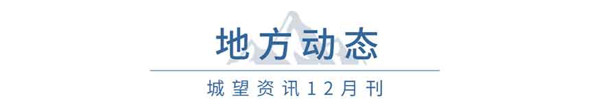 地方動態(tài)(12月) 地方動態(tài)(12月)