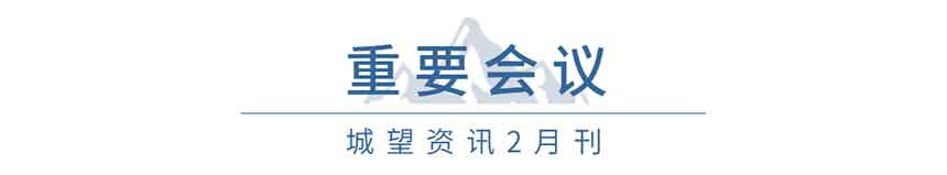 重要會議(2月) 重要會議(2月)