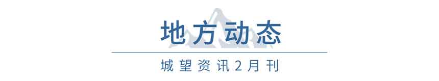 地方動態(tài)(2月) 地方動態(tài)(2月)